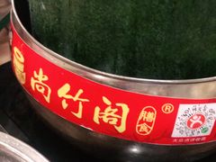 -尚竹阁冬瓜盅·18年地标美食(平洲店)