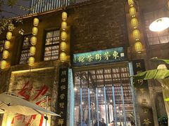 -東茅街茶馆