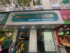 -黄氏壹品汇•水牛奶甜品(全国总店)