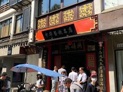 门面-同得兴 Since·1995 传统苏式面馆(十全街店)