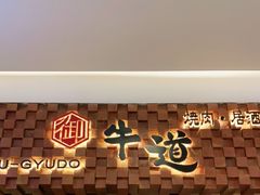 -御牛道日式烤肉料理(杭州万象城店)