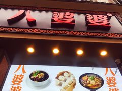 门面-八婆婆烧仙草(曾厝垵店)