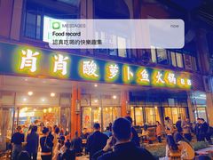 -肖肖酸萝卜鱼火锅(总店)