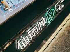 -仙雨林·奶茶鲜果茶(书院巷店)