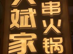 -大斌家串串火锅(德思勤店)