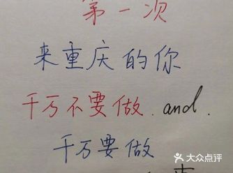 第一次去重庆玩，万万不要做哪些事？住！ ​​​