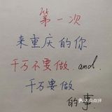 第一次去重庆玩，万万不要做哪些事？🐎住！ ​​​
