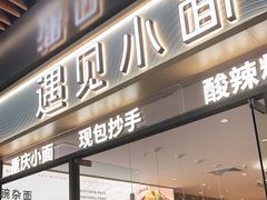 门面-遇见西木美式餐厅(体育路店)