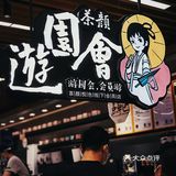 终于不排队喝上了秋天的第一杯茶颜悦色