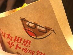 -萝卜丝饼