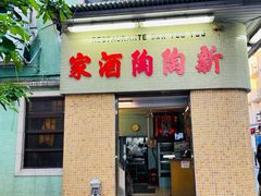 门面-新陶陶酒家