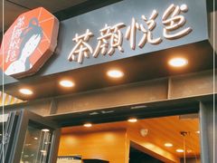 门面-茶颜悦色(岳麓山顶店)