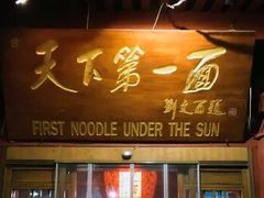 -天下第一面(大雁塔北广场店)