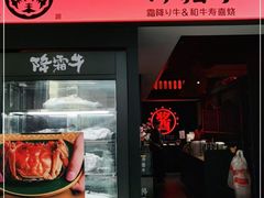 门面-降霜牛寿喜烧.和牛金赏Plus(501城市广场店)