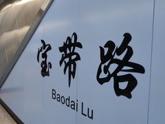 -宝带路(地铁站)