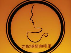 -为你钟情咖啡馆(春熙路太古里步行街店)