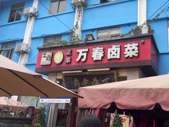 -老鼎万春卤菜(五代传承创始老店)