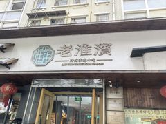 -老淮滨-蚌埠非遗小吃(淮河路店)