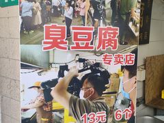 -七宝老街臭豆腐