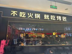 -烤匠麻辣烤鱼(青羊万达店)