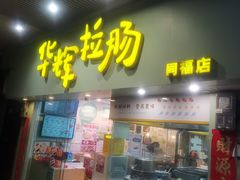-华辉拉肠(同福店)