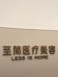 -至简医疗美容·医生集团