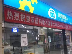 -泺喜机器人(爱琴海购物公园店)