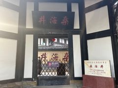 -燊海井