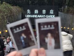 -先锋书店(五台山总店)