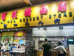 门面-百花传统甜品店(原址店)