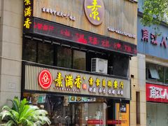 门面-素满香·食养自助(天一广场店)