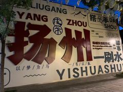 -大潮淮·淮扬菜(何园旗舰店)