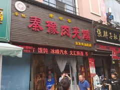 门面-秦豫肉夹馍(东羊市店)