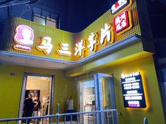 门面-马三洋芋片(兰州总店)