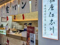 -银座仁志川GinzaNishikawa(长宁龙之梦店)
