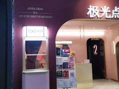 -J·cinema·极光点播影院·杜比影厅(合生汇首创店)