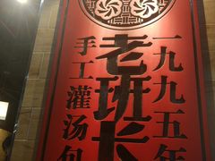 -老班长手工灌汤包(嘉洲广场店)