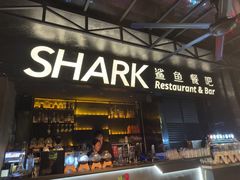 -SHARK鲨鱼餐吧(购物公园店)