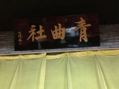 -青曲社相声(易俗街区店)