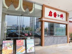 -启香鸡私房菜(湖景店)