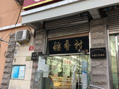 -北京稻香村(五道口店)