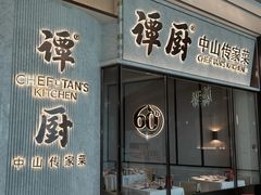 门面-谭厨中山传家菜.乳鸽.脆鲩鱼(华强北中航城店)