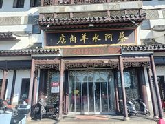 -蔡阿水羊肉店