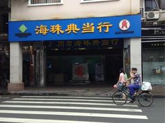 iphone_upload_pic-广州市海珠典当行有限公司(永龙社区店)