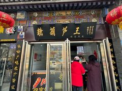 -糖葫芦王保定名吃(古莲花池店)