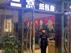 -三煮纸包鱼(青岛总店)