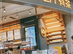 门面-YO!TEA有茶(坂田佳华领汇店)