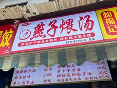 -燕子煨汤(山海关路店)