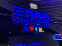 门面-三酉茶四·茶与酒创意冰粉茶(帝斯曼店)