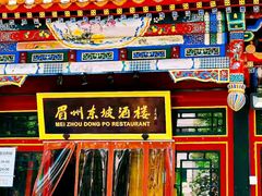 -眉州东坡(团结湖店)